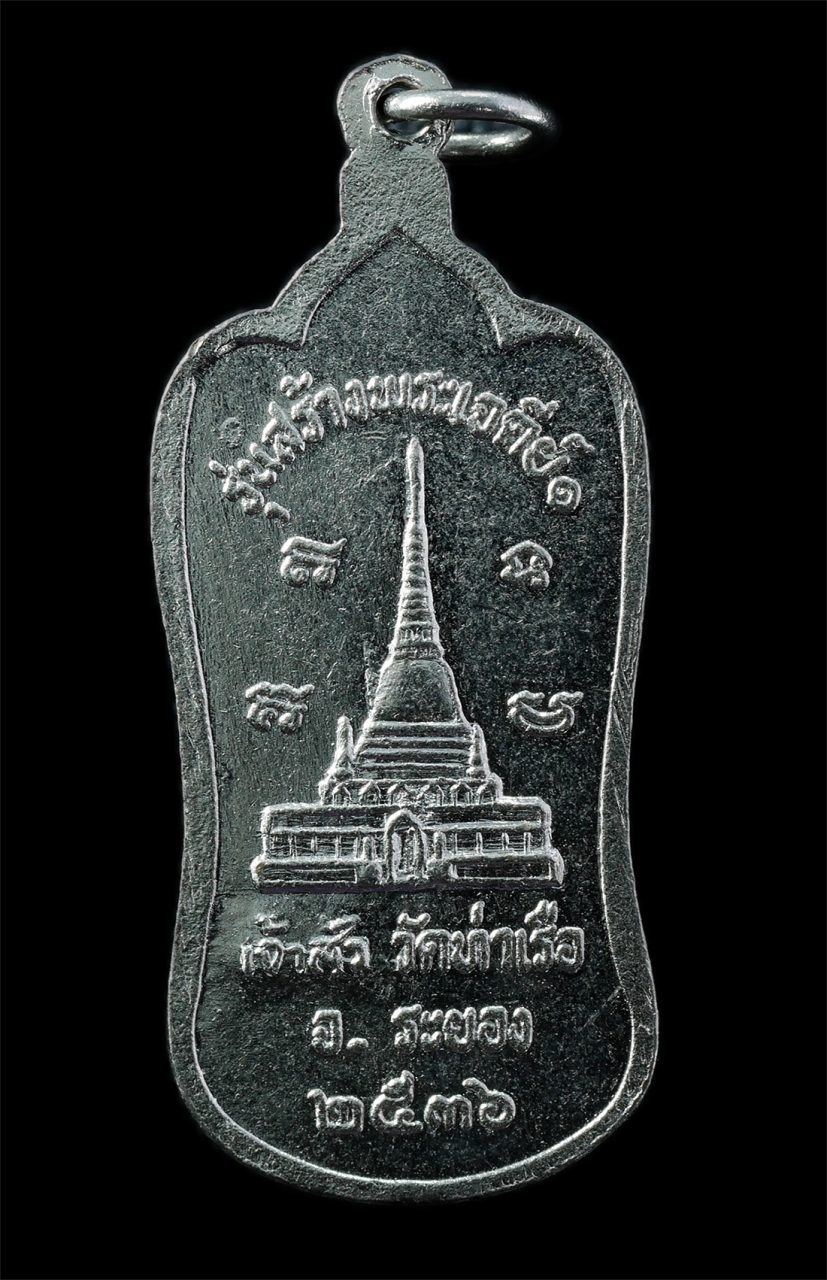 2568-12-07 14-1 (6)p.jpg - เหรียญเจ้าสัวพรมน้ำมนต์ หลวงพ่อรวย จันทสิริ(พระครูสุนทรธรรมานุศาสก์) วัดท่าเรือ ต.แกลง อ.เมือง จ.ระยอง ปี2536 รุ่นสร้างพระเจดีย์1 เหรียญเนื้อกะไหล่เงิ [..] | https://kamulet.in.th